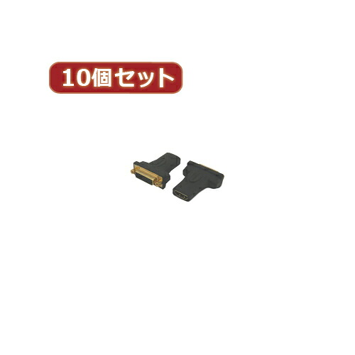 変換名人 10個セット HDMI(メス)→DVI(メス) HDMIB-DVIBGX10