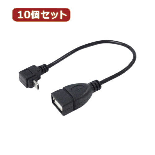 変換名人 10個セット USBmicro HOST L型ケーブル20(上L) USBMCH-20ULX10