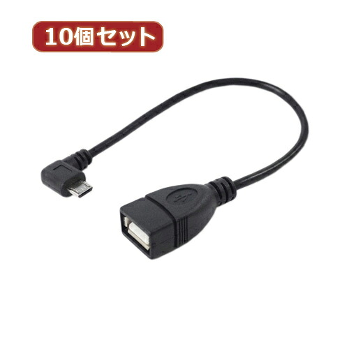 変換名人 10個セット USBmicro HOST L型ケーブル20(左L) USBMCH-20LLX10