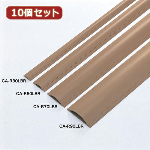 10個セット サンワサプライ ケーブルカバー(ライトブラウン) CA-R70LBRX10 ケーブル保護 ケーブル収納 高強度 耐衝撃性