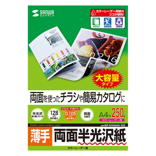 5個セットサンワサプライ カラーレーザー用半光沢紙・薄手 LBP-KCNA4N-250X5