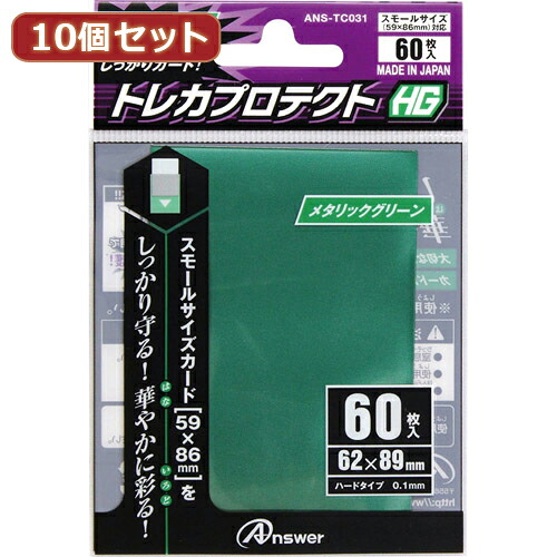10個セットアンサー スモールサイズカード用トレカプロテクトHG (メタリックグリーン) ANS-TC031 ANS-TC031X10｜ナイススタイル