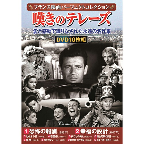 楽天市場 フランス映画パーフェクトコレクション 嘆きのテレーズ 10枚組dvd Box 恐怖の報酬 幸福の設計 とらんぷ譚 巴里祭 夜ごとの美女 田舎司祭の日記 牝犬 嘆きのテレーズ 新学期 操行ゼロ 恐るべき子供たち ナイススタイル