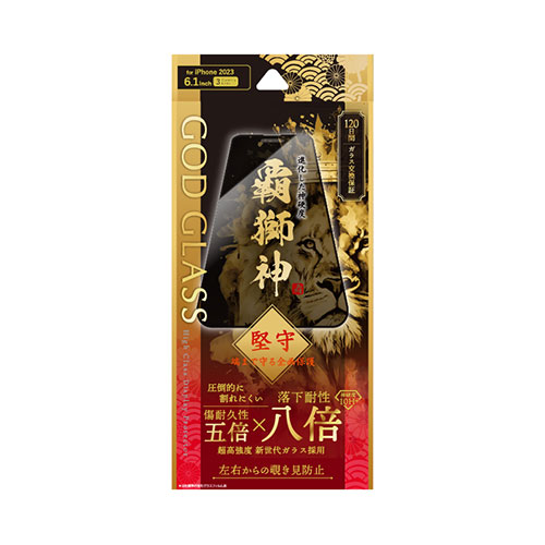 GOD GLASS iPhone 15 Pro ガラスフィルム GOD GLASS 覇獅神 堅守 全面保護 覗き見防止180° GG-IP23GLFN