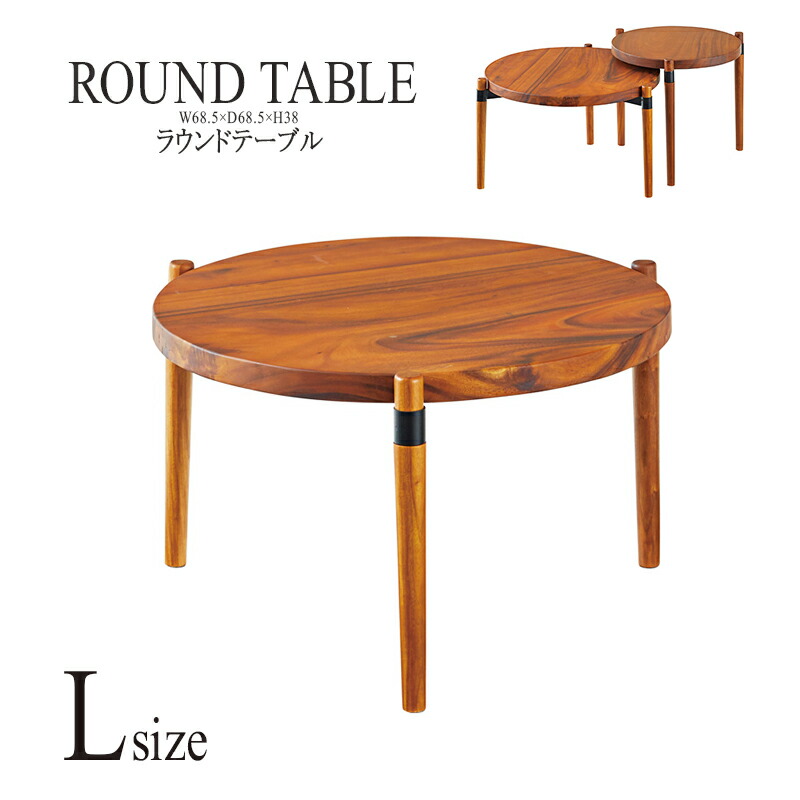 ラウンドテーブル Lサイズ 天然木 ナイトテーブル センターテーブル ローテーブル リビングテーブル レトロ モダン 北欧 ブルックリン 西海岸 男前 インテリア おしゃれ アンティーク
