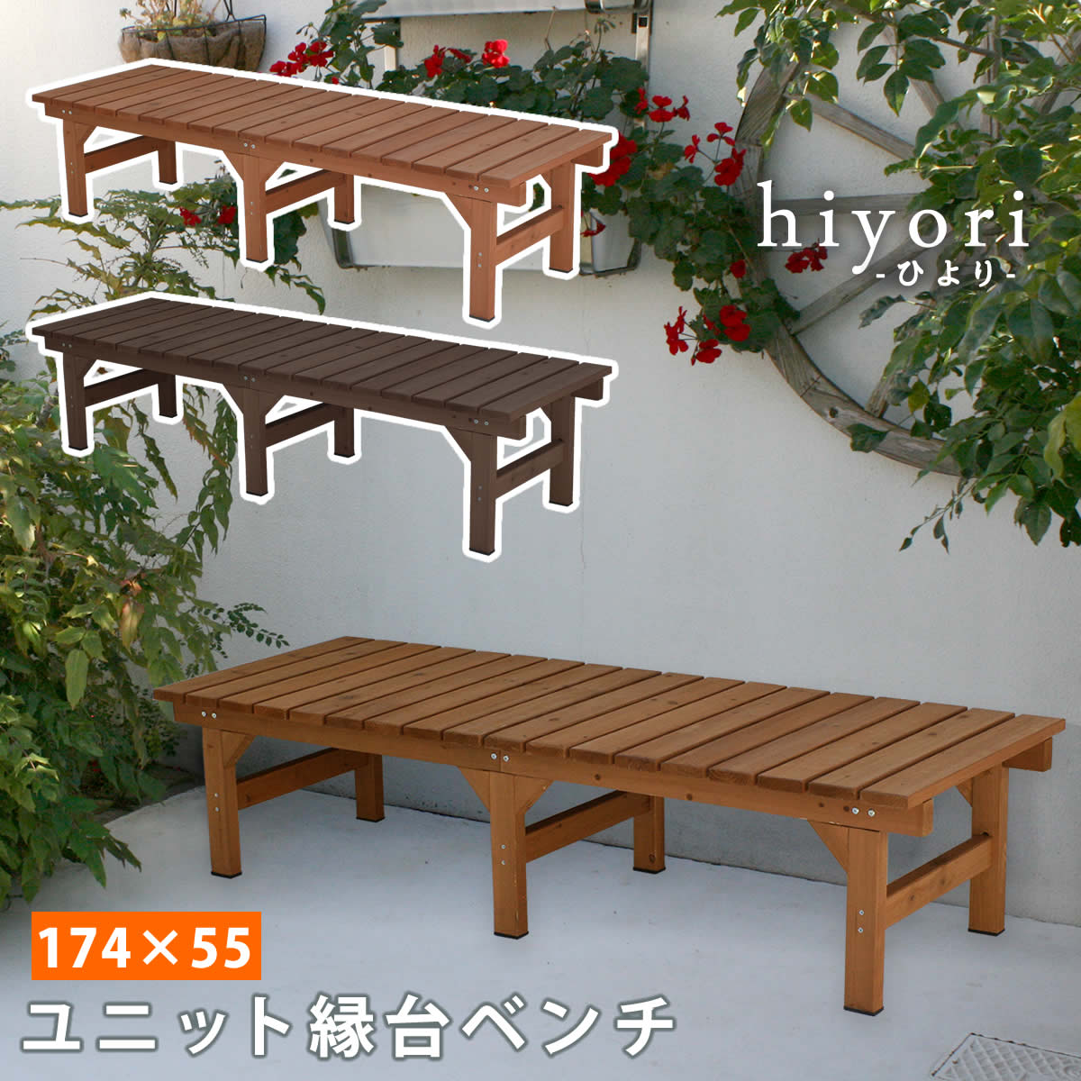 ユニット縁台ベンチ ひより 174×55 単品 ウッドデッキ 簡単組立 椅子 縁側 DIY 木製 天然木 庭 ベランダ マンション おしゃれ ガーデン 屋外 家具 ライトブラウン ダークブラウン アウトドアリビング ベンチ 木製縁台