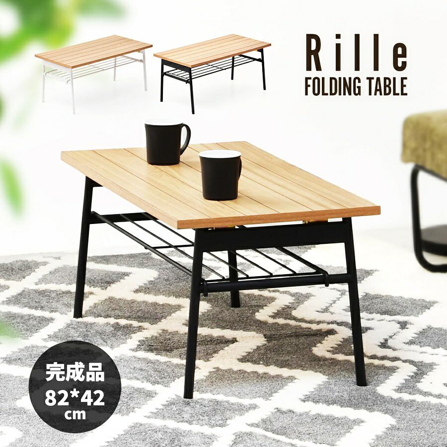 フォールディングテーブル センターテーブル 完成品 ローテーブル Rille 折り畳み 幅82 長方形 おしゃれ 北欧 棚付き ホワイト ブラック ひとり暮らし スチール脚 アジャスター付き　ソファテーブル 木製天板 8,170円