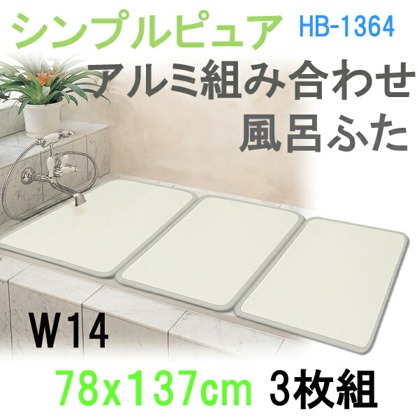 シンプルピュア アルミ風呂ふたＷ14 3枚 ふろふた 風呂蓋 お風呂フタ 清潔 掃除 コンパクト 抗菌 防カビ 日本製 売れ筋がひ新作！