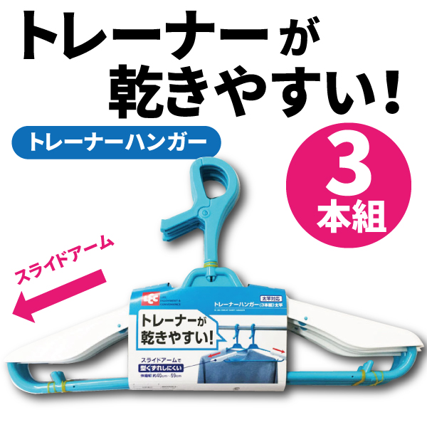 話題の行列 トレーナーハンガー 3本組 太竿 厚物衣類 物干しハンガー 物干し 洗濯ハンガー qdtek.vn