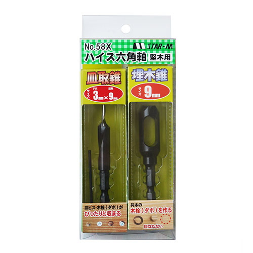 ハイス皿取・埋木セット