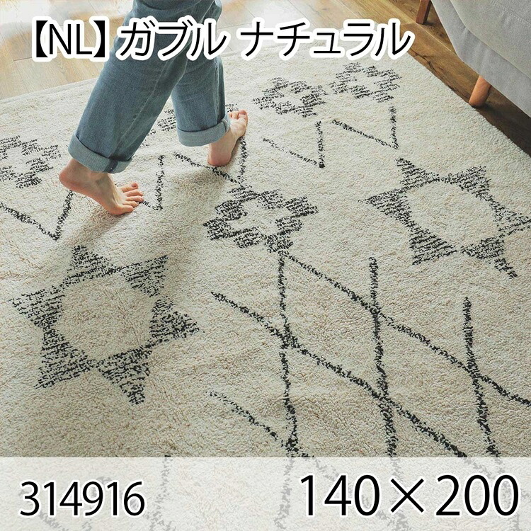 ガブル 140cmx200cm ナチュラル ラグ マット リビングラグ センターラグ 洗える オールシーズン 綿100％ おしゃれ ホットカーペット 床暖房 大人インテリア シンプル｜ナイススタイル