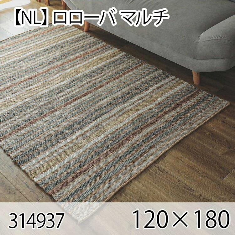 ロローバ 120cmx180cm マルチ ラグ マット リビングラグ センターラグ 洗える オールシーズン おしゃれ ホットカーペット 床暖房 お洒落 ヴィンテージ 高級感