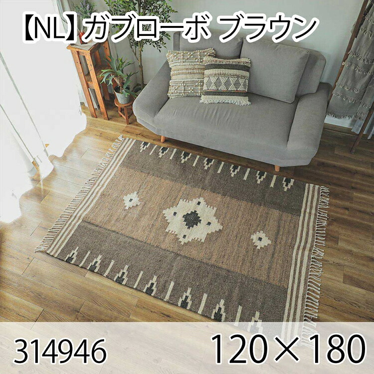 ガブローボ 120cmx180cm ブラウン ラグ マット リビングラグ センターラグ 洗える オールシーズン 手織り おしゃれ ホットカーペット 床暖房 ヴィンテージ シンプル 高級感｜ナイススタイル