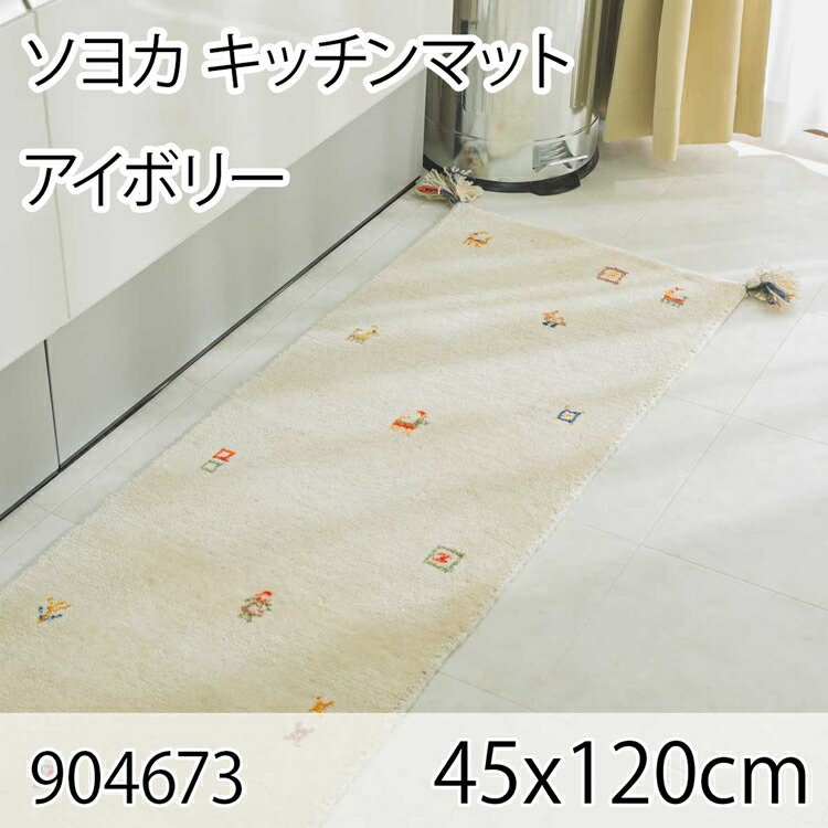 ソヨカ キッチンマット 45x120cm アイボリー マット 天然羊毛インド製手織りギャッベ 売れ筋ランキング オールシーズン おしゃれ 高級感 床暖房 ホットカーペット 定期入れの