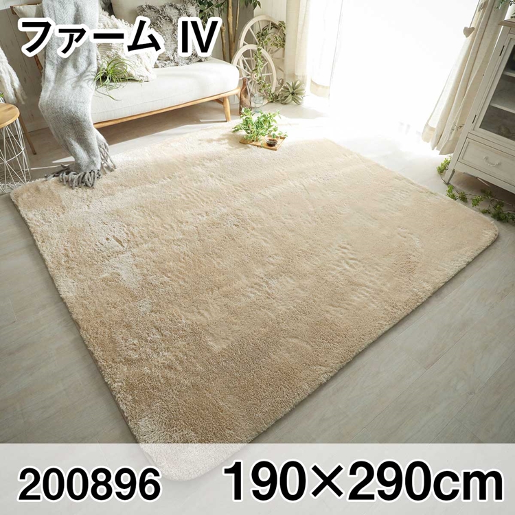 人気新品入荷 ファーム 190x290cm IV ラグ マット リビングラグ