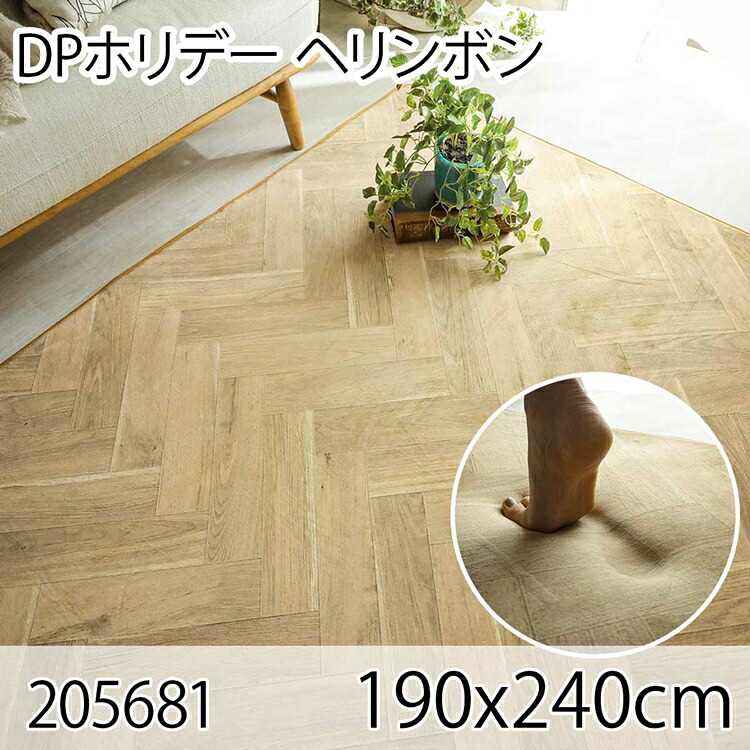 DPホリデー ヘリンボン 190x240cm ラグ マット リビングラグ ダイニングラグ すべり止め加工 抗菌 防臭 洗える オールシーズン おしゃれ ホットカーペット 床暖房 高級感|ナイススタイル