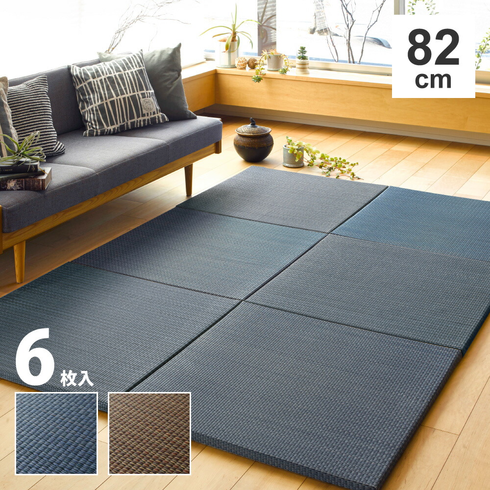 6枚入 約82&times;82&times;2.5cm い草 置き畳 ユニット畳 軽量 縁なし仕様 フローリング畳 システム畳 滑りにくい加工付き 置畳 南風 ネイビー 和洋 アジアンモダン オールシーズン おしゃれ 滑り止め付き｜ナイススタイル