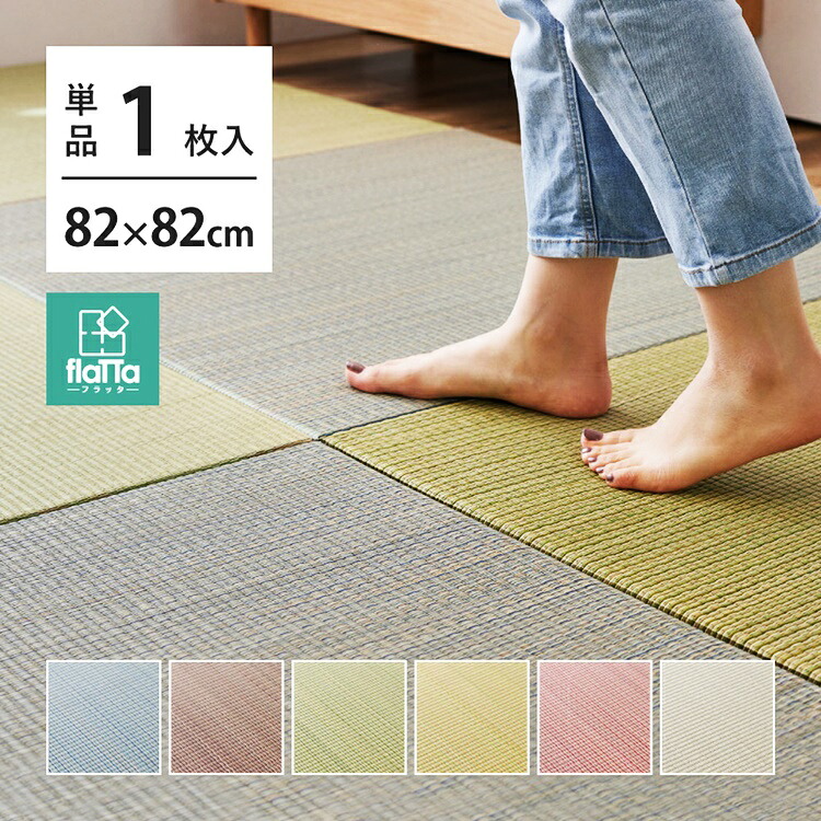 送料無料 隙間があきにくい 置き畳 単品1枚 約W82×D82×H1.5cm ユニット畳 軽量 ふち無し置き畳 フラッタ 四季 ブルー フローリング畳 システム畳 置畳 和洋 アジアン モダン オールシーズン 滑り止め付き おしゃれ