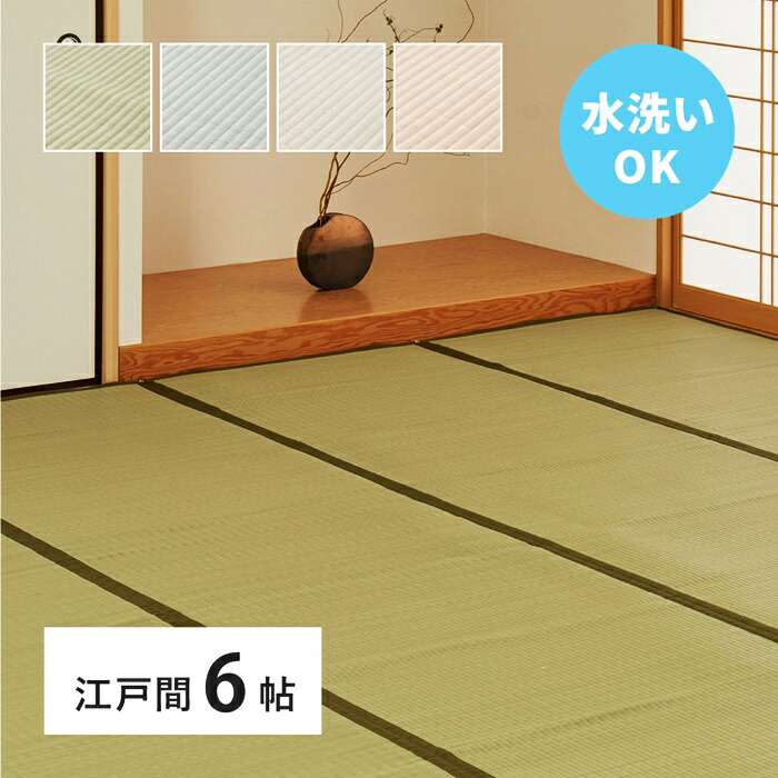 い草風 カーペット 洗える 江戸間 6帖 6畳 PP ラグ ビニール風 上敷き ござ 畳の保護 萩原 グリーン ブルー グレー ピンク おしゃれ レトロ 和モダン 和風 和室 かわいい カラーリング ウォッシャブル 拭ける シンプル 模様替え 7,592円