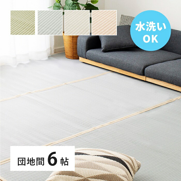 い草風 カーペット 洗える 団地間 6帖 6畳 PP ラグ ビニール風 上敷き ござ 畳の保護 萩原 グリーン ブルー グレー ピンク おしゃれ レトロ 和モダン 和風 和室 敬老の日 かわいい カラーリング ウォッシャブル 拭ける シンプル 模様替え