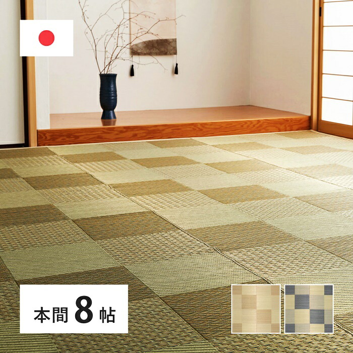 国産い草カーペット 本間8帖(約382×382cm) 8畳 柄上敷き 花ござ い草ラグ いぐさ いくさ 敷き物 ブロック柄 和風 和モダン レトロ 和テイスト 敬老の日 和室 おしゃれ 模様替え ござ ゴザ 上敷き 畳 たたみ 日本製 正方形