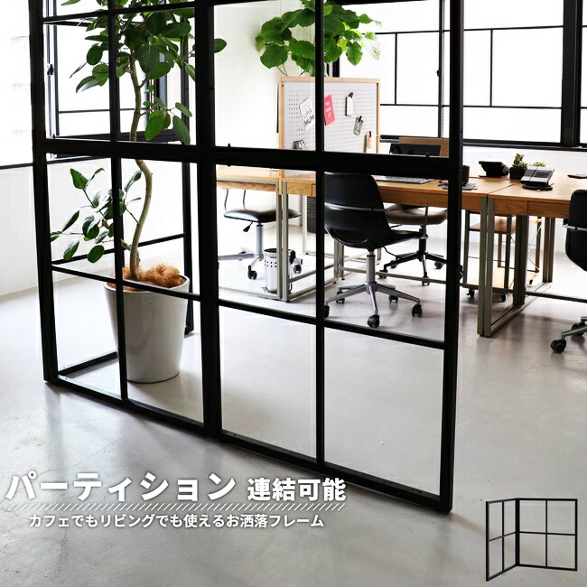 パーテーション パーティション 連結可能 間仕切り 区切り 仕切り スチール オフィス 事務所 衝立 パーティーション ブラック リビング デザイン インテリア 引っ掛け 窓 おしゃれ Novix Com