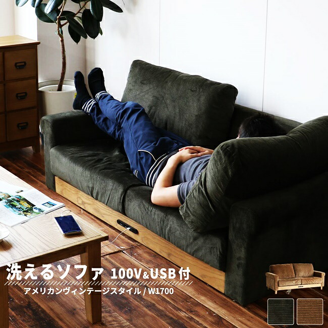 ソファ 2.5人掛け カバーリング コンセント付き 2.5P 電源付 USB付 ソファー sofa 2人掛け 二人掛け 二人掛けソファ アンティーク おしゃれ ローソファー ローソファ 脚付き 高さ調整 脚取り外し 北欧 レトロ ヴィンテージ シンプル リビングソファ ブラウン カーキ｜ナイススタイル