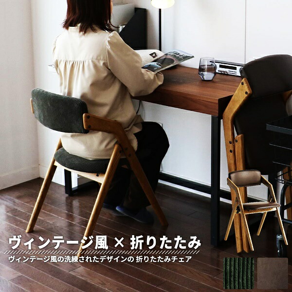 ダイニングチェア 完成品 折り畳み コンパクト アームレス 省スペース 合皮 ファブリック レザー風 コーデュロイ 布張り 合成皮革 フェイクレザー レトロ 北欧 モダン 和モダン ヴィンテージ アンティーク
