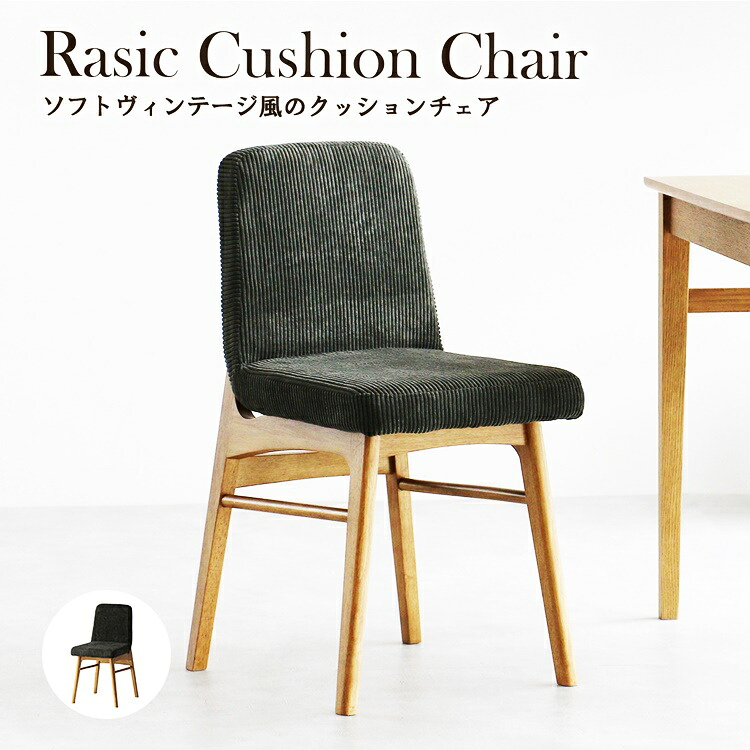 ダイニングチェア 完成品 肘無 カーキ アームレス 食卓椅子 コーデュロイ ファブリック 布張り おしゃれ シンプル アジアンテイスト 和モダン レトロ モダン 北欧 和風 敬老の日 拭ける 天然木 木製フレーム スクエア 座り心地｜ナイススタイル