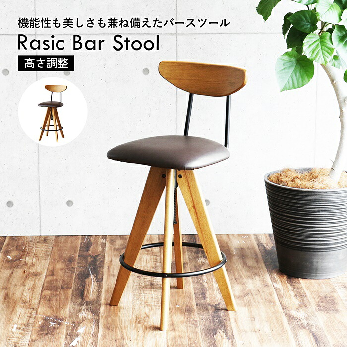 バースツール 高さ調整 回転式 背もたれ付き Rasic Bar Stool ブラウン|ナイススタイル