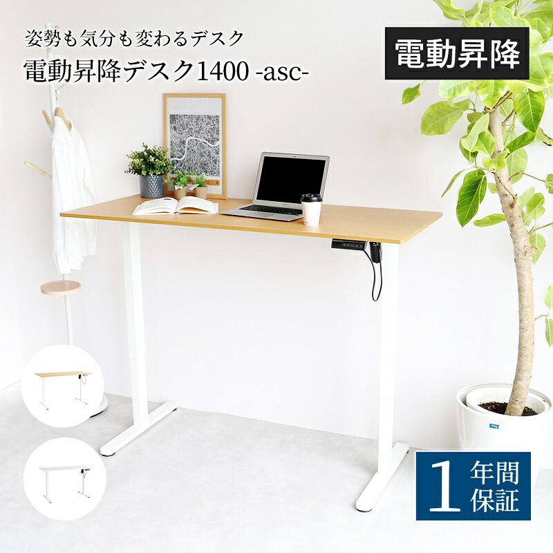 電動昇降デスク 幅140cm ホワイト ナチュラル 無段階調整 メモリー機能 スタンディングデスクパソコンデスク PCデスク おしゃれ 白家具 自動昇降 高さ調整 高さ調節 長方形 木目 電動式 机 シンプル