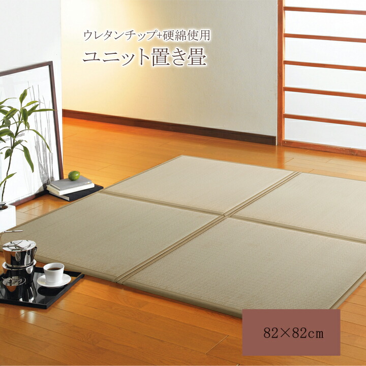 予約販売品 送料無料 国産 ユニット畳 置き畳 フローリング畳 システム畳 ふっくら微笑み 約 2 2cm 9枚1セット 中材 ウレタンチップ 硬綿 軽量 低反発 ウレタン 防音 和風 和室 おしゃれ 売り切れ必至 Mmc Ovando Cloud