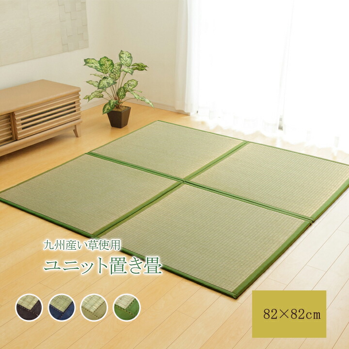 い草 置き畳 ユニット畳フローリング畳 システム畳 子供部屋 プレイマット 防音 和風 和風 和室 おしゃれ 置き畳 送料無料 日本製 い草 置き畳 ユニット畳フローリング畳 システム畳 国産 半畳 い草ラグ あぐら 約 cm 4枚組 ジョイント畳 防音 遮音 軽量 和風 和室