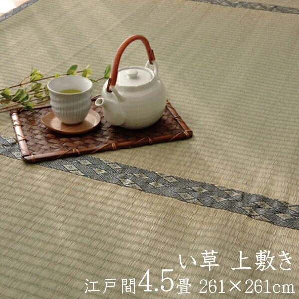 美しい 送料無料 純国産 い草 上敷き 4 5畳 い草カーペット カーペット い草 ラグ い草ラグ 糸引織 湯沢 江戸間4 5畳 約261 261cm イ草 いぐさ い草上敷き ござ 茣蓙 蓙 おしゃれ 新品 Lexusoman Com