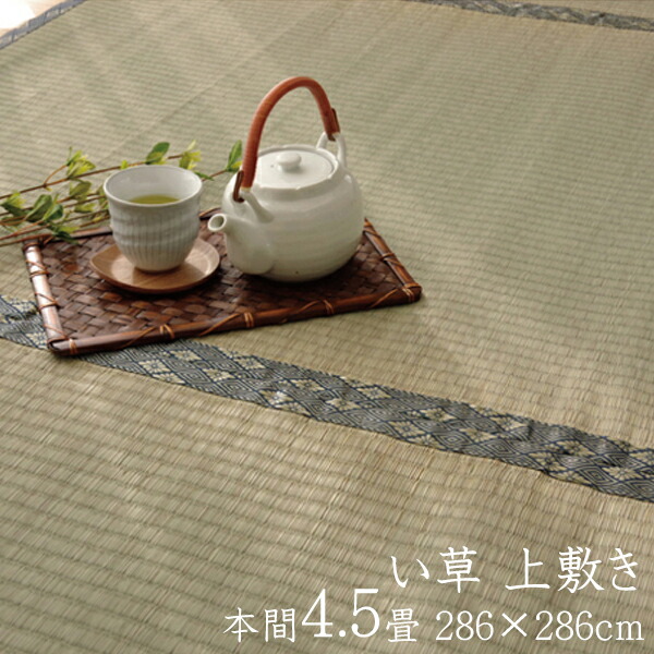 日本製 い草ラグ 本間4.5畳 約286&times;286cm い草 上敷き 4.5畳 リビングラグ リバーシブル 四畳半 抗菌 防臭 軽量 い草カーペット 和室 カーペット 湯沢ござ センターラグ コンパクト 4畳半 糸引織 おしゃれ｜ナイススタイル