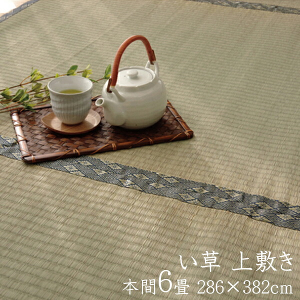 日本製 い草ラグ 本間6畳 約286×382cm い草 上敷き 6畳 軽量 カーペット 湯沢ござ センターラグ 防臭 リバーシブル 和室 糸引織 おしゃれ 抗菌 リビングラグ コンパクト い草カーペット|ナイススタイル