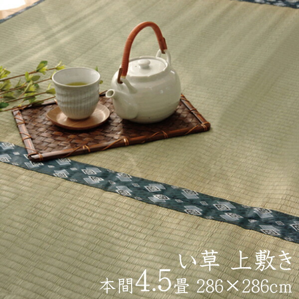 日本製 い草ラグ 本間4.5畳 約286×286cm い草 上敷き 4.5畳 ござ 軽量 畳みカバー ほほえみ 双目織 コンパクト リバーシブル センターラグ 四畳半 おしゃれ 両面仕立て い草カーペット 和室 リビングラグ 防臭 抗菌|ナイススタイル