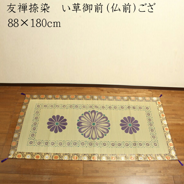 送料無料 純国産 友禅捺染 い草御前（仏前）ござ 正倉院 約88×180cm 日本製 茣蓙 ゴザ ゴザシート 和風 和室 ご法事 法要 お盆 お彼岸 仏具 贈り物