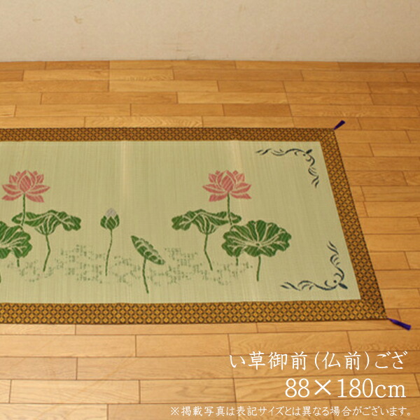 送料無料 純国産 袋織 い草御前（仏前）ござ 蓮の花 88×180cm 日本製 茣蓙 ゴザ ゴザシート 和風 和室 ご法事 法要 お盆 お彼岸 仏具 贈り物