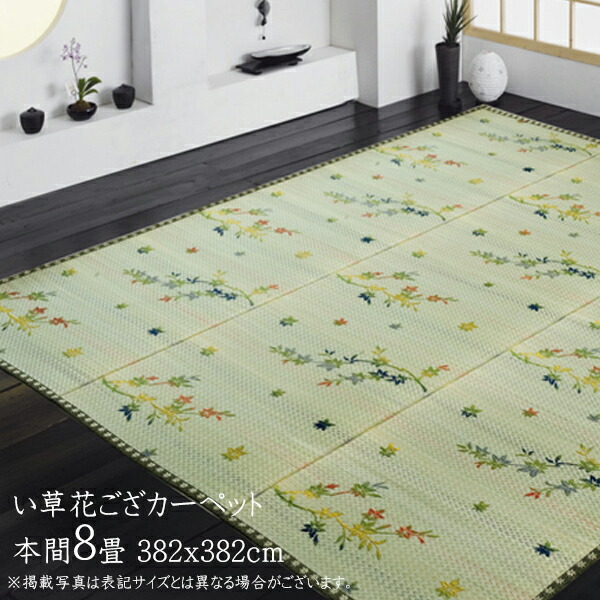 い草ラグ 夏用 い草 上敷き 8畳 花ござ 花茣蓙 い草カーペット カーペット い草 ラグ い草ラグ モダン 紅葉柄 嵐山 本間8畳(約382x382cm) 上敷きカーペット イ草 いぐさ い草上敷き ござ 茣蓙 蓙 敷物 おしゃれ 高級感 袋織り 畳みカバー 和室 センターラグ