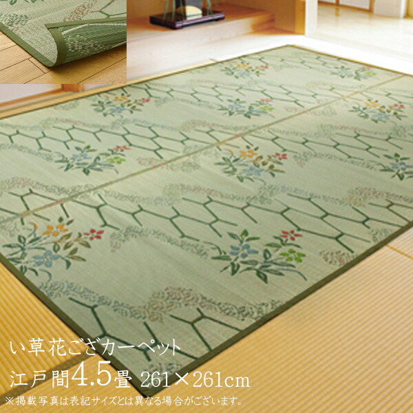 新発 楽天市場 送料無料 い草 上敷き 4 5畳 花ござ 花茣蓙 い草カーペット カーペット い草 ラグ い草ラグ モダン 亀甲柄 花柄 流水 江戸間4 5畳 約261 261cm 上敷きカーペット イ草 いぐさ い草上敷き ござ 茣蓙 蓙 敷物 おしゃれ 高級感 ナイススタイル 激安