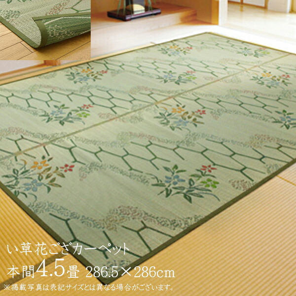 い草ラグ 夏用 い草 上敷き 4.5畳 花ござ 花茣蓙 い草カーペット カーペット い草 ラグ い草ラグ モダン 亀甲柄 花柄 流水 本間4.5畳(約286.5&times;286cm) 上敷きカーペット イ草 いぐさ い草上敷き ござ 茣蓙 蓙 敷物 おしゃれ 高級感 畳みカバー 和室 センターラグ 4畳半｜ナイススタイル