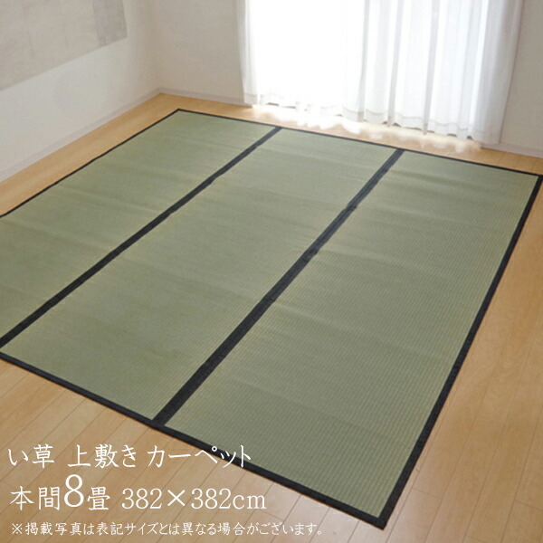 全国宅配無料 送料無料 国産 い草 上敷き 8畳 い草カーペット カーペット い草 ラグ い草ラグ シンプル 麻綿織 清正 本間8畳 約3 3cm 熊本県八代産イ草使用 上敷きカーペット イ草 いぐさ い草上敷き ござ 茣蓙 蓙 敷物 おしゃれ 高級感 最も優遇 Lexusoman Com