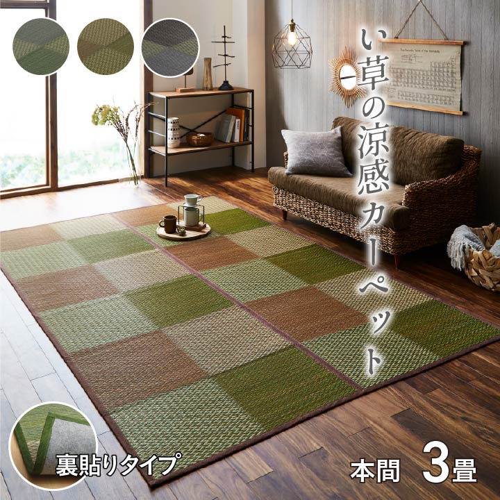 数量限定 特売 楽天市場 送料無料 い草 上敷き 3畳 花ござ 花茣蓙 い草カーペット カーペット い草 ラグ い草ラグ モダン シンプル 格子柄 市松柄 Dxピーア 本間3畳 約191 286cm 裏 不織布 上敷きカーペット イ草 いぐさ い草上敷き ござ 茣蓙 蓙 敷物 おしゃれ