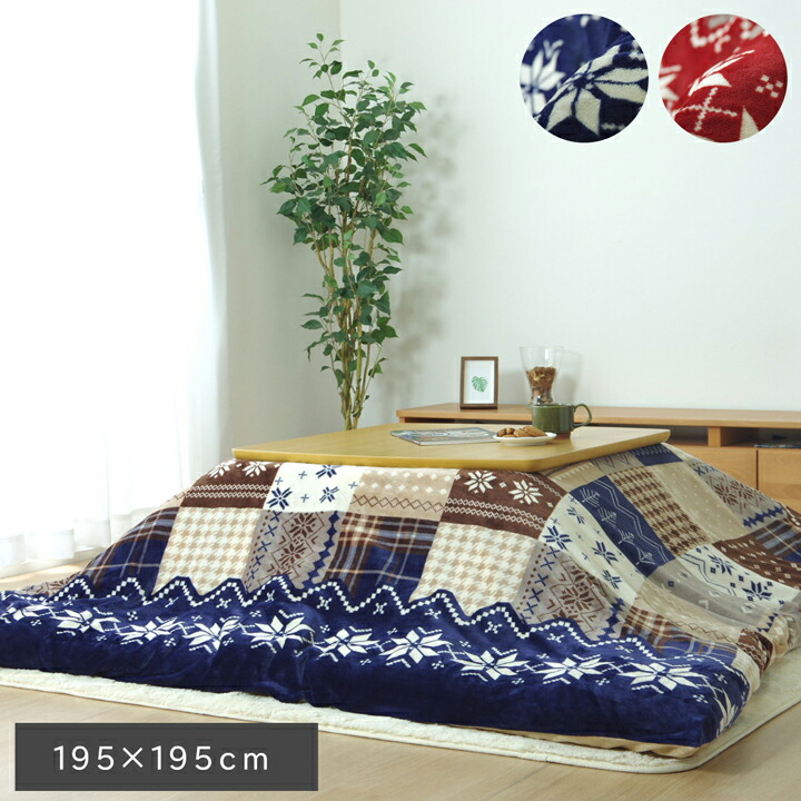 こたつ布団カバー 単品 洗える 正方形 ノルディック柄 約195×195cm ウォッシャブル こたつ掛け布団カバー こたつ掛布団 カバーこたつふとんカバー 炬燵布団カバー こたつ 掛布団カバー 掛け布団カバー あったか おしゃれ かわいい 和室 洋室 和モダン カジュアル