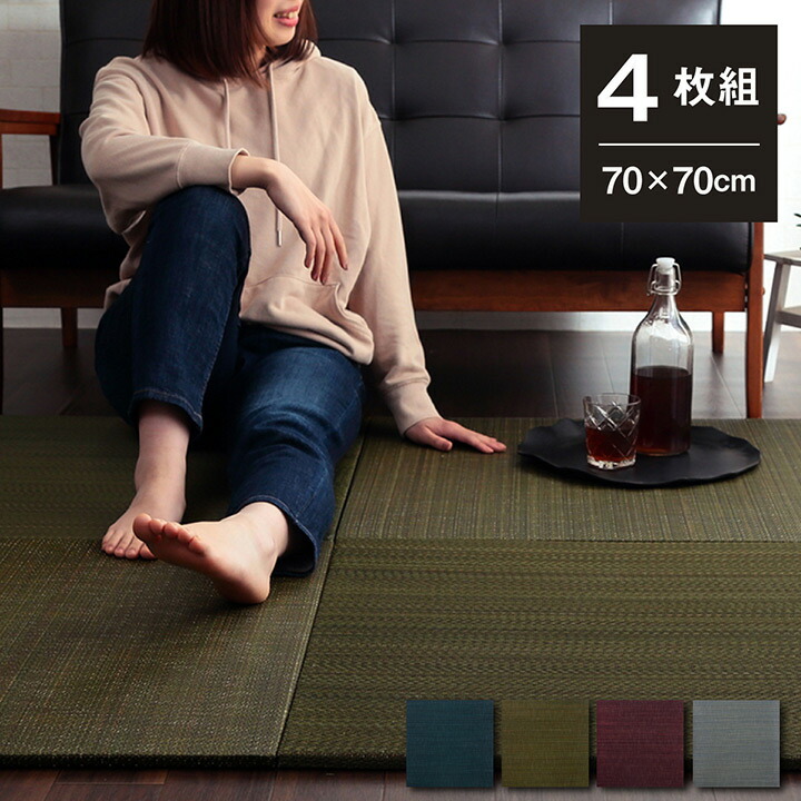 い草 置き畳 ユニット畳 システム畳 畳マット 約70&times;70&times;1.5cm 4枚組 シック 民泊 プレイマット おしゃれ空間 縁無し 収納便利 モダン 無地調 高級感 和風 リビング 防炎 おしゃれ 夏 キッズ 消臭 和室 ホテル 裏面滑り止め 子供部屋 フローリング 旅館 シンプル ホテル｜ナイススタイル