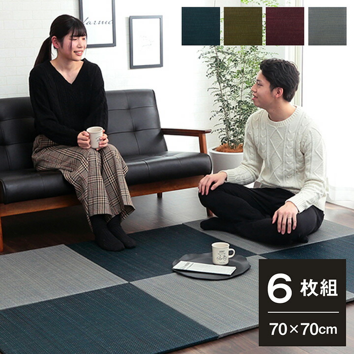 い草 置き畳 ユニット畳 システム畳 畳マット 約70&times;70&times;1.5cm 6枚組 民泊 ホテル 旅館 モダン おしゃれ空間 裏面滑り止め 和風 防炎 高級感 収納便利 フローリング 子供部屋 キッズ 無地調 夏 リビング シック 縁無し おしゃれ 和室 プレイマット シンプル ホテル 消臭｜ナイススタイル