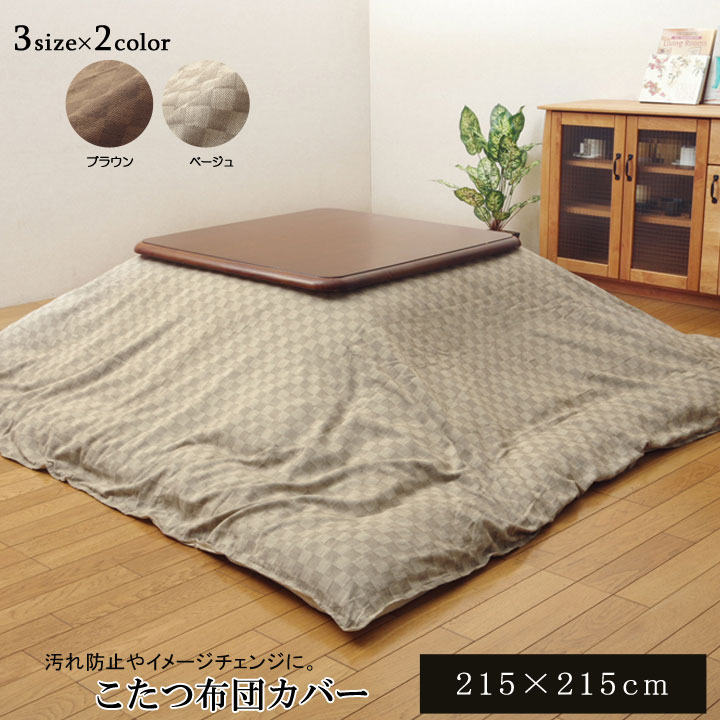 こたつ布団 上掛カバー 正方形 約215×215cm インド綿100% 格子柄 汚れ防止 コットン 洗える