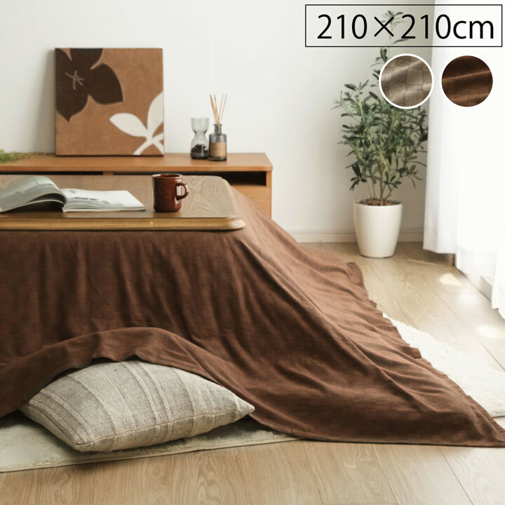 こたつ布団 上掛カバー 正方形 約210×210cm インド綿100% 格子柄 汚れ防止 コットン 洗える