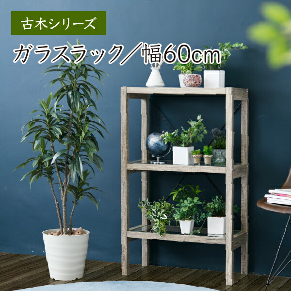 送料無料新品 インテリア 北欧 花台 おしゃれ ボタニカル 観葉植物 ガラス ディスプレイラック 収納家具 ラック 高さ100 古材 幅60 飾り棚  奥行30 鉢置き台 アンティーク ウッドラック シャビ? 3段 オープンシェルフ ガラスラック フラワースタンド 木製 収納家具